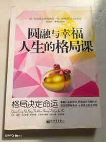 圆融与幸福人生的格局课：格局决定命运