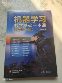 机器学习数学基础一本通(Python版全彩印刷)   未拆封