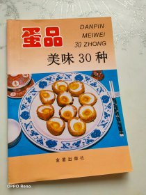 蛋品美味30种——家庭美食系列丛书