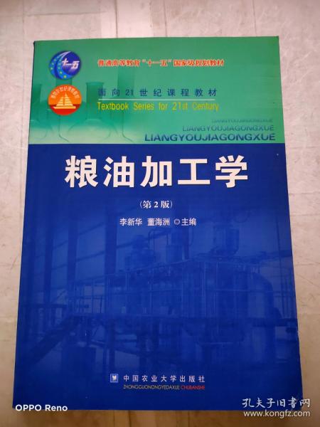 粮油加工学（第2版）/面向21世纪课程教材·普通高等教育“十一五”国家级规划教材