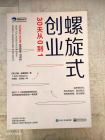 螺旋式创业：30天从0到1