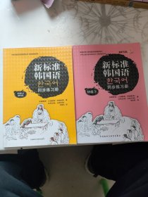 韩国庆熙大学韩国语经典教材系列：新标准韩国语同步练习册（初级上下）