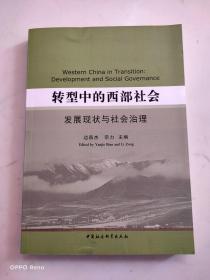 转型中的西部社会：发展现状与社会治理