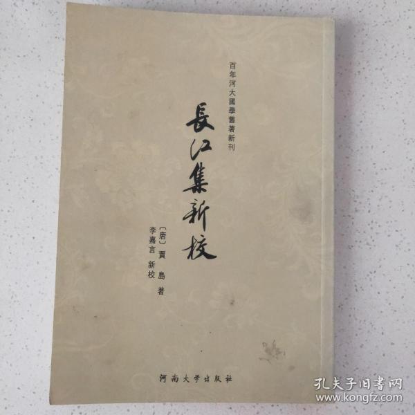 百年河大国学旧著新刊：长江集新校