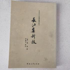 百年河大国学旧著新刊：长江集新校