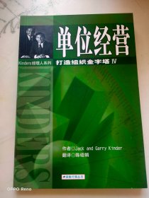 保险行销丛书：打造组织金字塔Ⅳ 单位经营