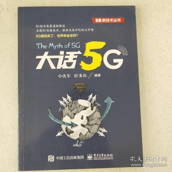 大话5G