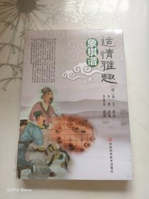 适情雅趣象棋谱   未拆封