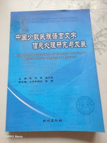 中国少数民族语言文字信息处理研究与发展