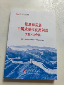 六干教材·推进和拓展中国式现代化案例选 文化·社会篇（第六批全国干部学习培训教材）
