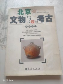 北京文物与考古（第六辑）