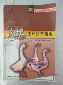 肉鹅生产技术指南——禽全方位养殖技术丛书