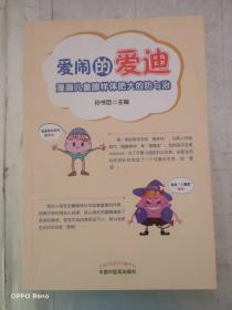 爱闹的爱迪 : 漫画儿童腺样体肥大的防与治