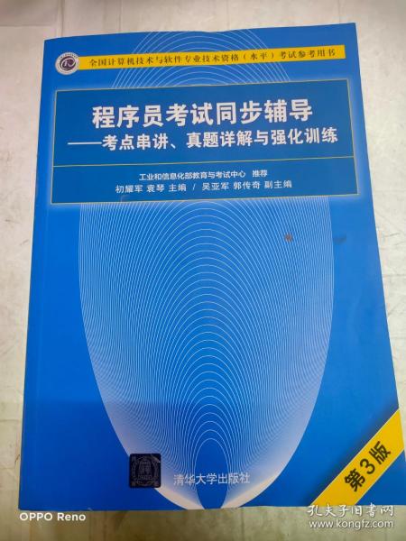 程序员考试同步辅导——考点串讲、真题详解与强化训练（第3版）