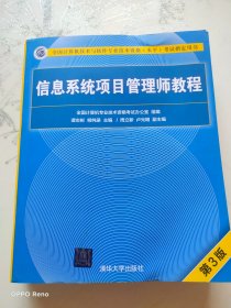 信息系统项目管理师教程（第3版）（全国计算机技术与软件专业技术资格（水平）考试指定用书）