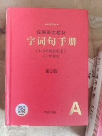 统编语文教材.字词句手册 (1-5年级彩色本)【第2版】 (五.四学制)