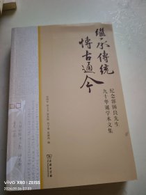 继承传统博古通今纪念郭锡良先生90华诞学术文集