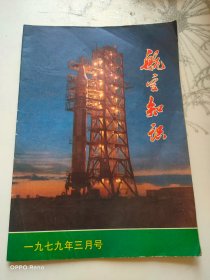 航空知识1979年3