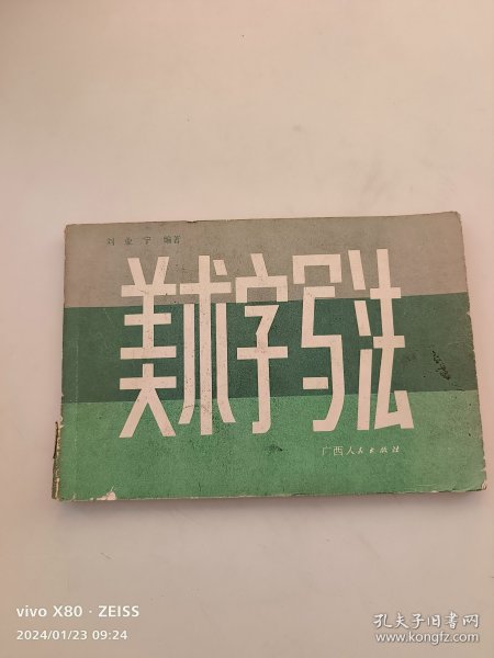 美术写字法