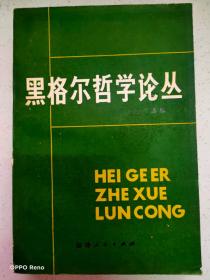 黑格尔的社会政治哲学/吕世伦法学论丛