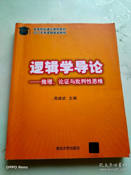 逻辑学导论：—推理、论证与批判性思维