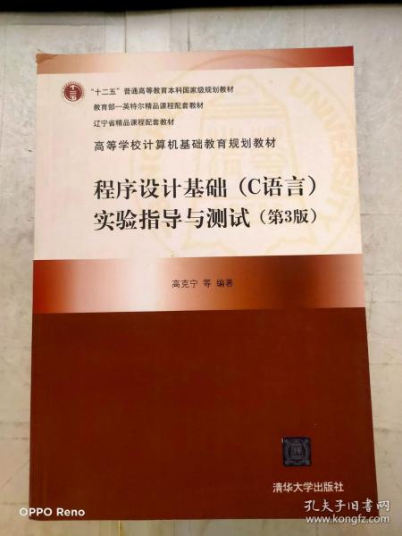 程序设计基础（C语言）实验指导与测试（第3版）