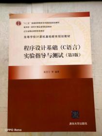 程序设计基础（C语言）实验指导与测试（第3版）