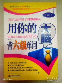 〈用你的大脑背单词〉全新考试实践篇系列：用你的大脑背六级单词