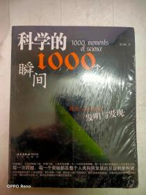 科学的1000个瞬间