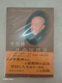 季羡林生命沉思录