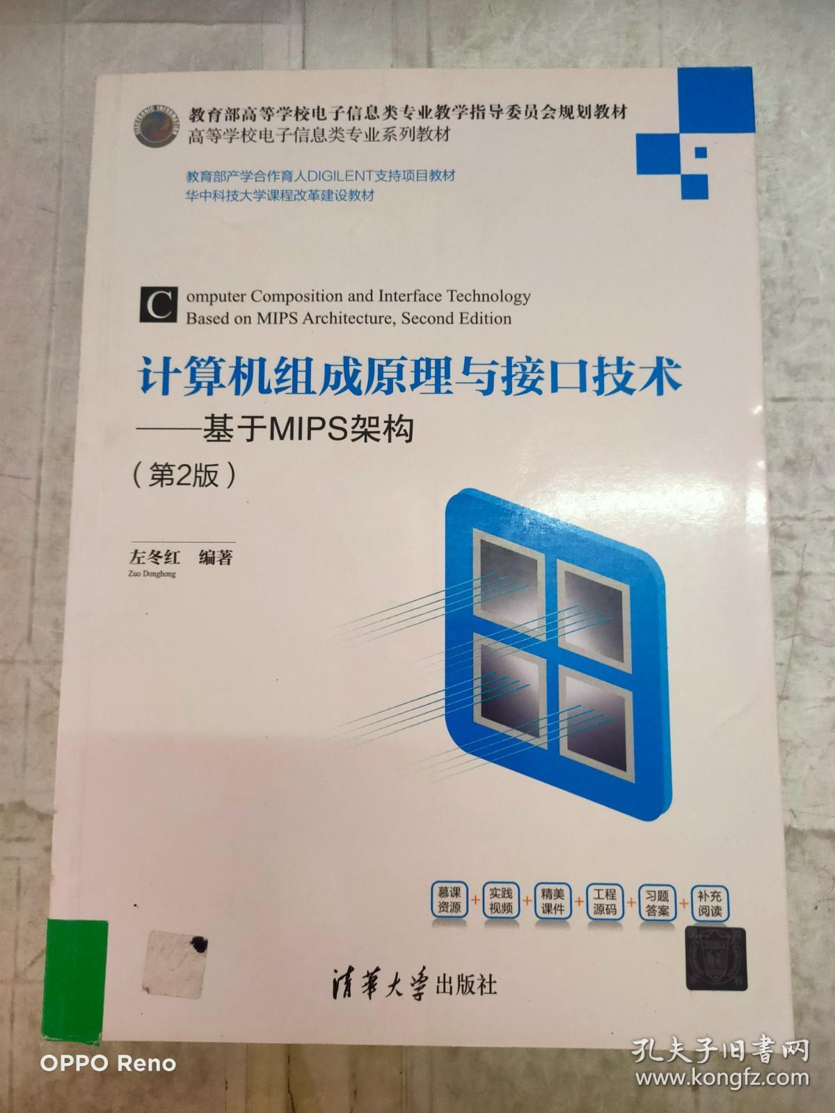 计算机组成原理与接口技术——基于MIPS架构（第2版）
