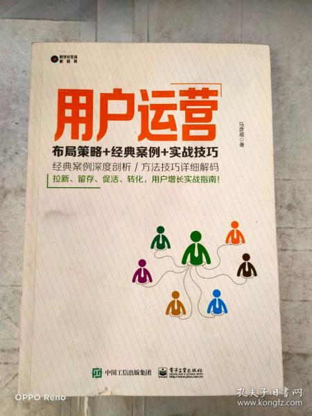 用户运营：布局策略+经典案例+实战技巧