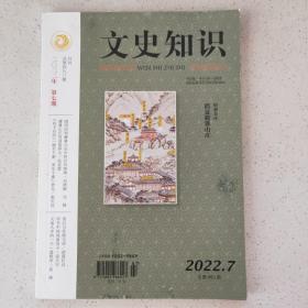 文史知识  2022年7月