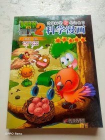 植物大战僵尸2武器秘密之科学漫画·趣味生物卷