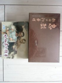 从奴隶到将军（上下两册未开封）+忠烈越国公汪华传（上中下三册未开封）【两套合售】