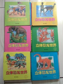 立体恐龙世界（1——6全）