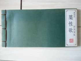 康泰派药性歌（括四百味）