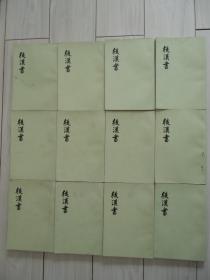 后汉书（全12册）[中华书局标点本]