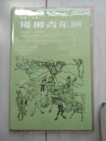 [老幻灯片]80年代初，中国天津杨柳青画社简介，24片一册全,杨柳青年画，历史人物辑，12片一册全；杨柳青年画，戏曲故事辑，12片一册全。【三本合售】