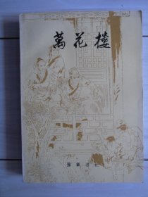 万花楼