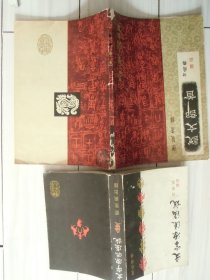 文字源流浅说+说文部道 （附简释）[两本合售]