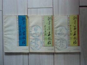 钢笔书法系列教程（3册合售）1.楷书 3.草书 5.篆书