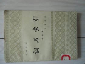 词名索引