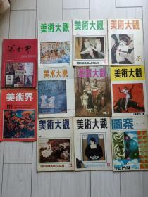 《美术大观》（88年3、4、8期、89年12期、91年2期、92年9期、92年1期、93年8期、《美术界》87年4-5期合刊、92年第1期、《图案》86年第1辑）[11本合售]