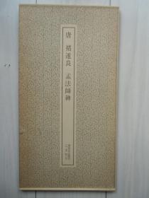 书迹名品丛刊：孟法师碑