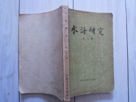 水浒研究