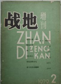 战地增刊（1978年第2期+1979年第2期）【两本合售】