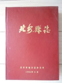 北安县志