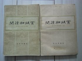 阅读与欣赏（古典文学第6、7册）【2本合售】