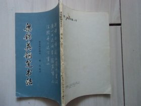 梁锦英钢笔书法：唐宋绝句精华